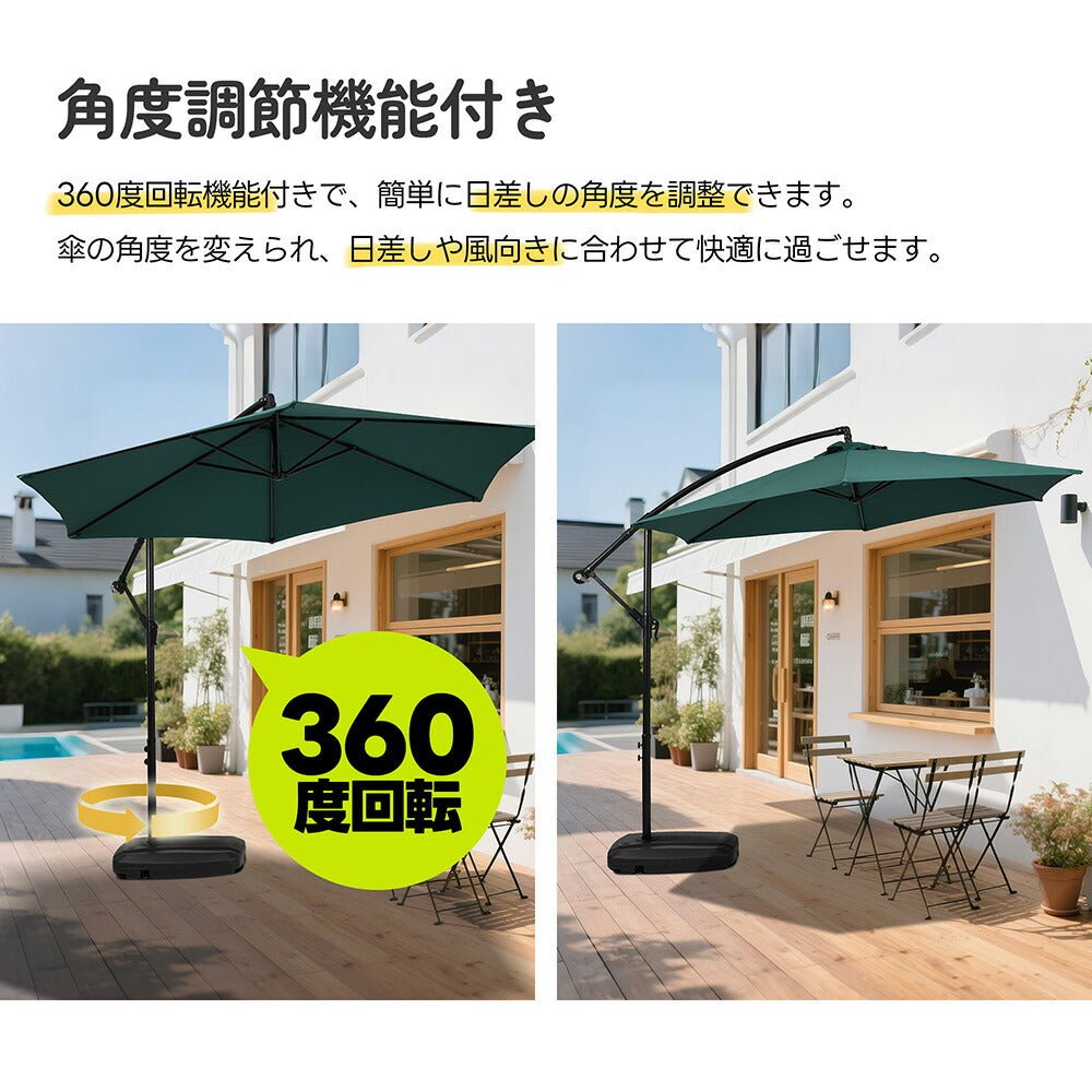 ガーデンパラソル 直径300cm 大型円形パラソル UPF30+紫外線対策 360度回転 角度調整可能 専用ベース付き 吊り下げ式パラソル 庭 ビーチ プール アウトドア 7日内出荷