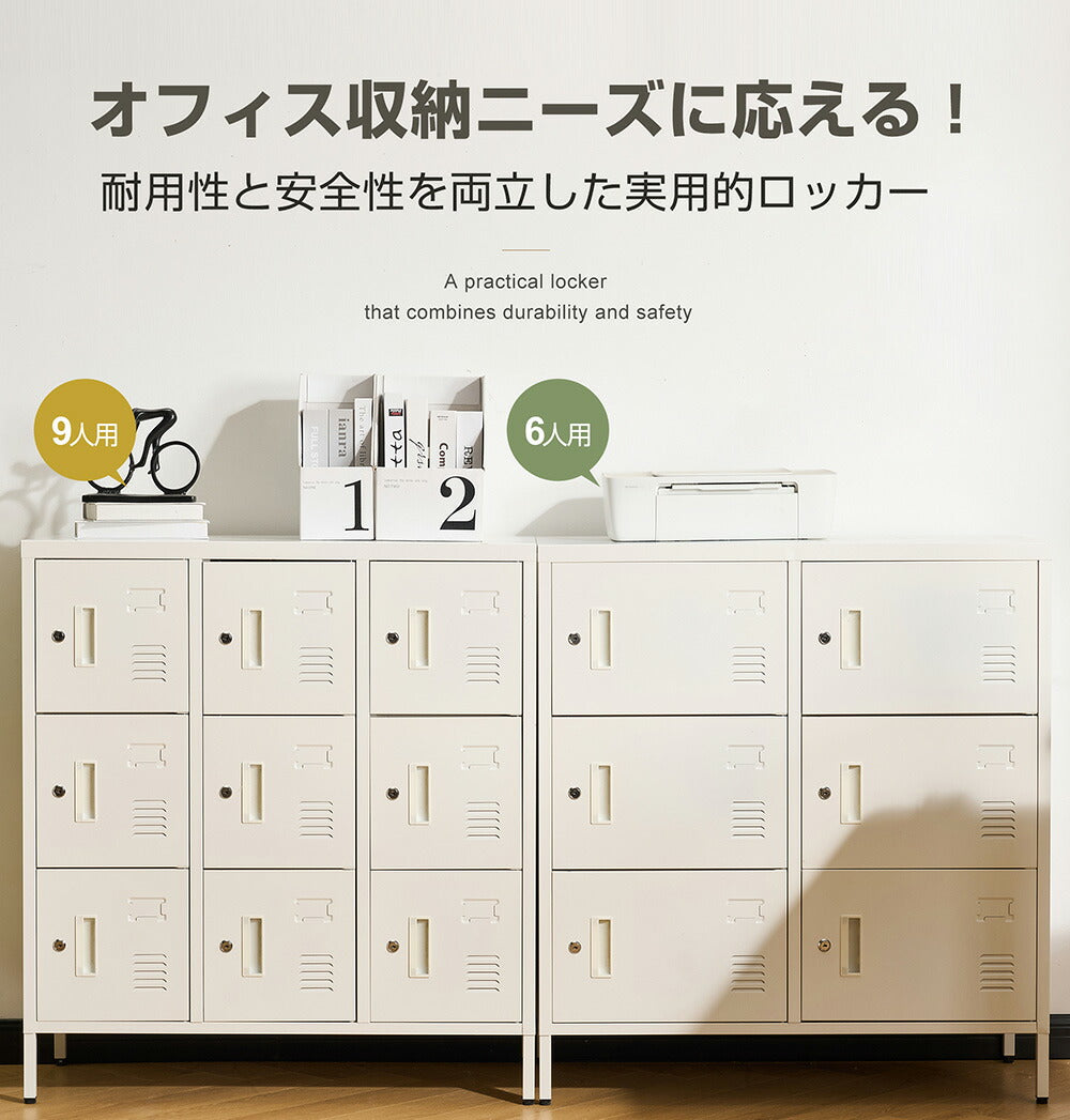 ロッカー 9人用 6人用 スチールロッカー 鍵付き 更衣ロッカー オフィスロッカー 業務用収納 スリム キャビネット オフィス収納 ホワイト 7日内出荷