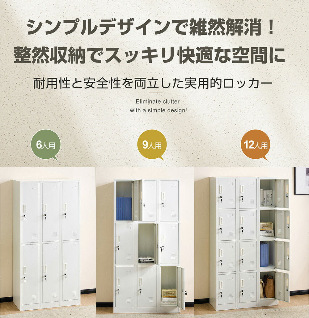 ロッカー スチールロッカー 更衣ロッカー 6人用／9人用／12人用 鍵付き スペアキー付き スリム 業務用 オフィスロッカー 収納 会社 学校 更衣室 ホワイト 7日内出荷