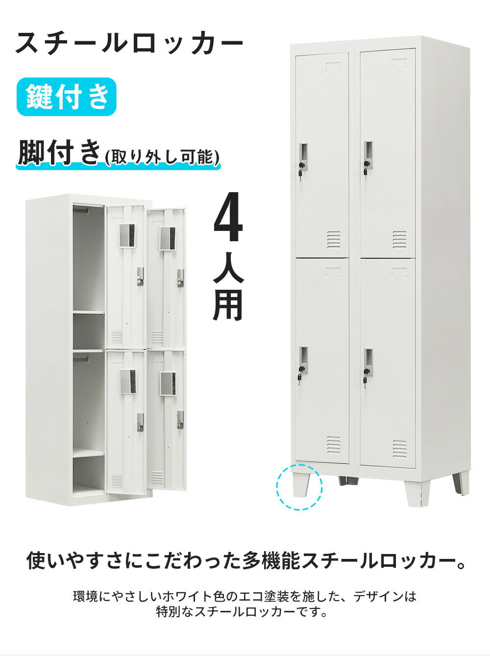 ロッカー スチールロッカー 4人用 脚付き オフィスロッカー 更衣ロッカー 鍵付き シリンダー錠 スペアキー付 スリム 収納 オフィス 事務所 業務用 ホワイト 7日内出荷