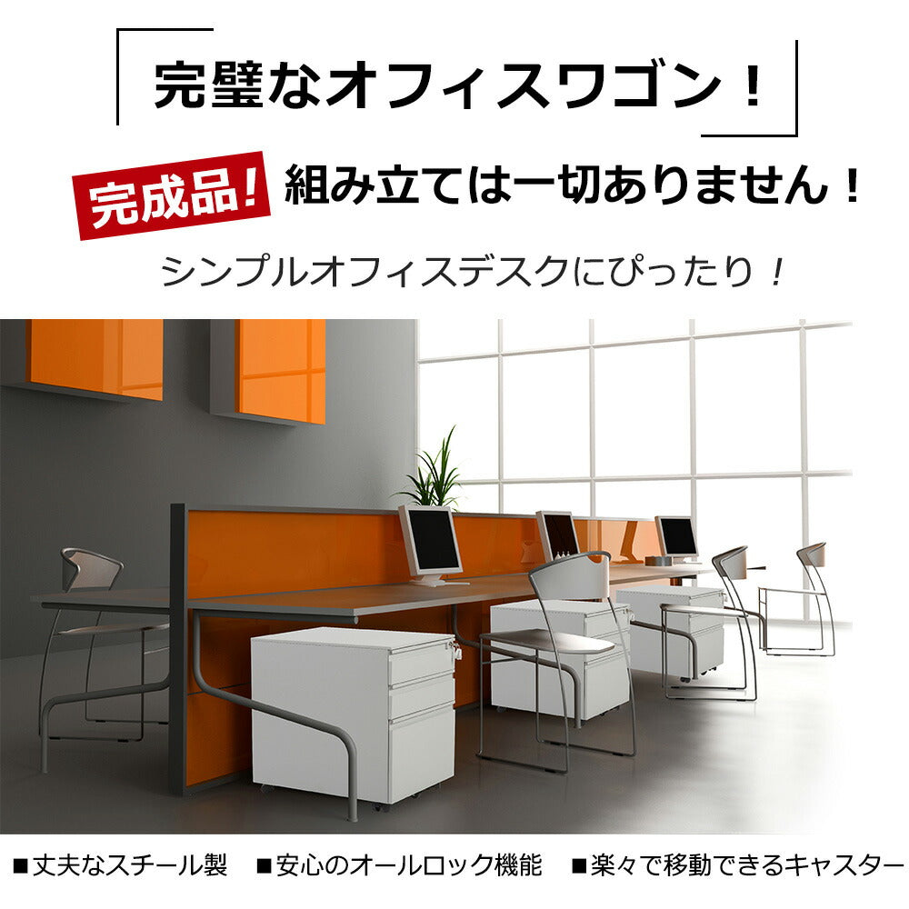 オフィスワゴン デスクワゴン 完成品 3段 サイドワゴン キャスター付き 鍵付き A4対応 デスクキャビネット 大容量収納 ワゴン サイドデスク 収納ワゴン オフィス収納 7日内出荷