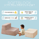 ソフトブロック アスレチック クッション 遊具 子供用 室内 大型 キッズスペース 滑り台 布製 おもちゃ ベージュ×ブラウン 幼児 保育園向け 多機能 自由組合 アスレチック ブロック 玩具 室内 遊具 子供 こども