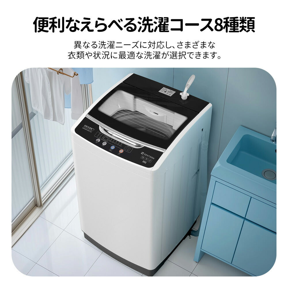 洗濯機 大容量 家庭用 8kg 小型全自動洗濯機 小型洗濯機 縦型洗濯機 洗濯 脱水 ステンレス槽 排水ホース 部屋干し 毛布 きれい 洗濯器 コンパク 引越し 家電 7日内出荷
