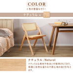 チェア,ダイニングチェア,折りたたみ,椅子,ラタン,天然木,ナチュラル,無垢材,カラー,ナチュラル
