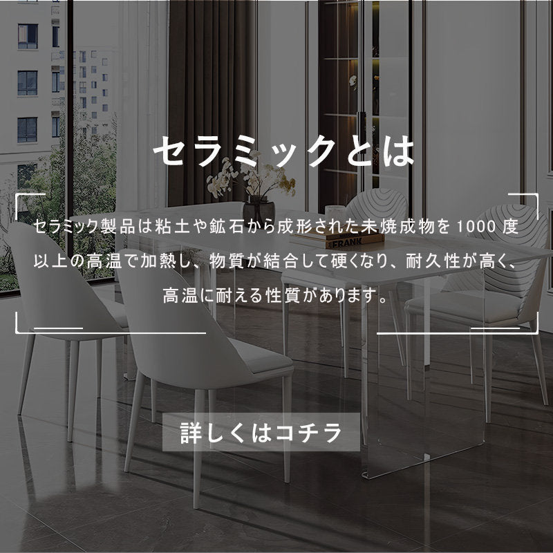 Casaconer | ダイニングテーブル・セラミック天板・おしゃれ・モダン・幅120・幅140・幅180・6人掛け